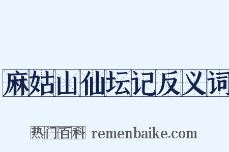 麻姑山仙坛记反义词是什么意思的图片